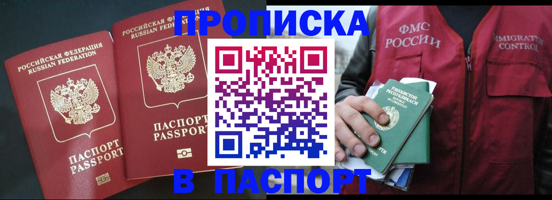 прописка 2025 в Мирном